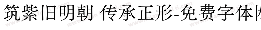 筑紫旧明朝 传承正形字体转换